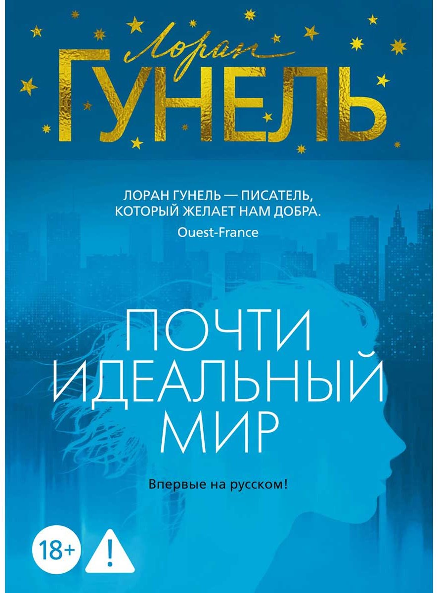 Книга Гунель Л.: Почти идеальный мир купить,NaN