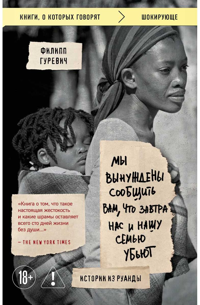 Книга Гуревич Ф.: Мы вынуждены сообщить вам, что завтра нас и нашу семью убьют. Истории из Руанды купить,NaN