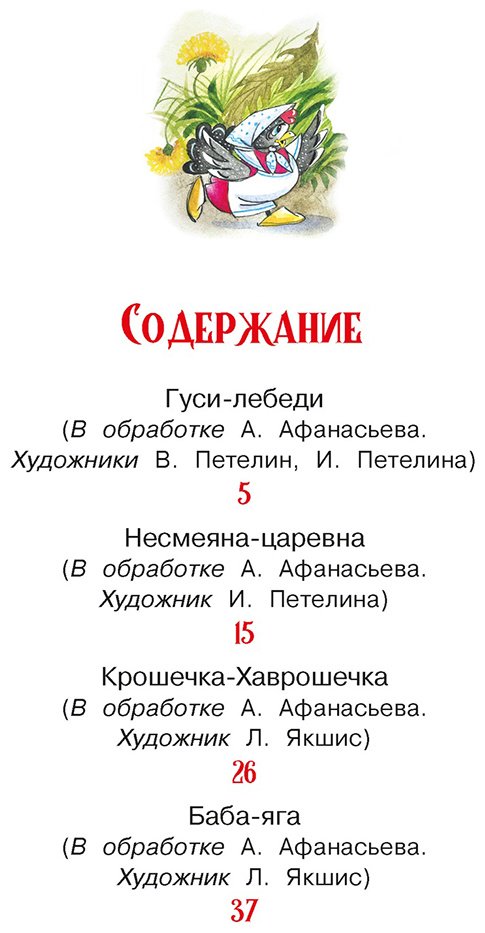 Книга Без автора: Гуси-лебеди и другие русские сказки купить,NaN