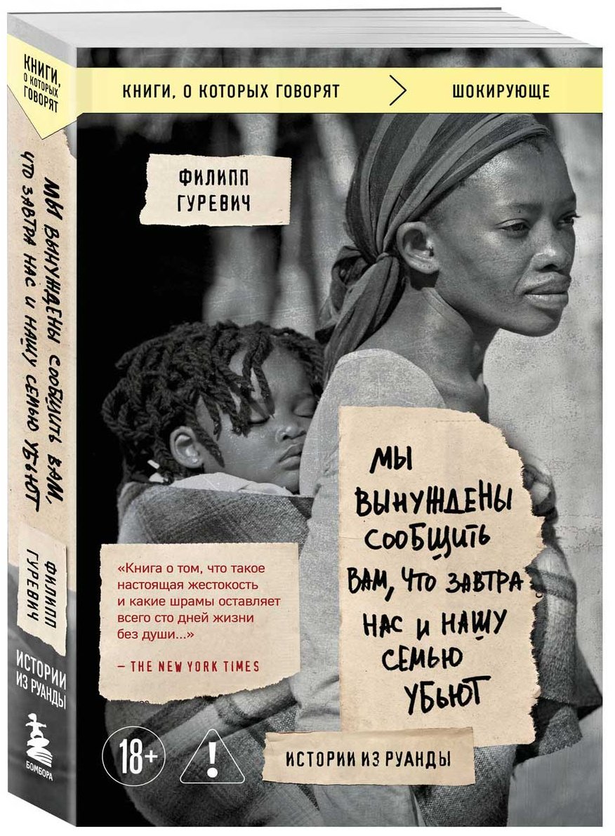 Книга Гуревич Ф.: Мы вынуждены сообщить вам, что завтра нас и нашу семью убьют. Истории из Руанды купить,NaN