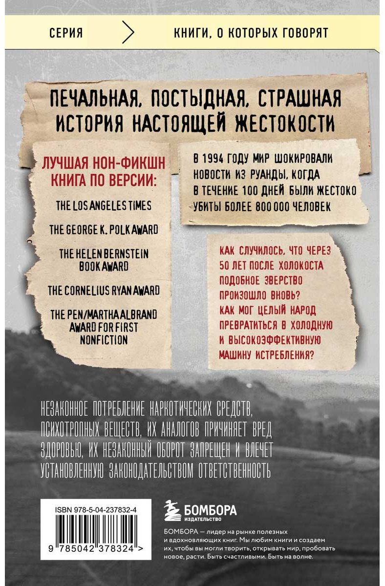 Книга Гуревич Ф.: Мы вынуждены сообщить вам, что завтра нас и нашу семью убьют. Истории из Руанды купить,NaN