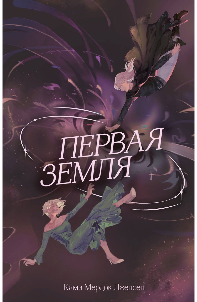 Книга Дженсен К. М.: Первая земля (#1) купить,NaN