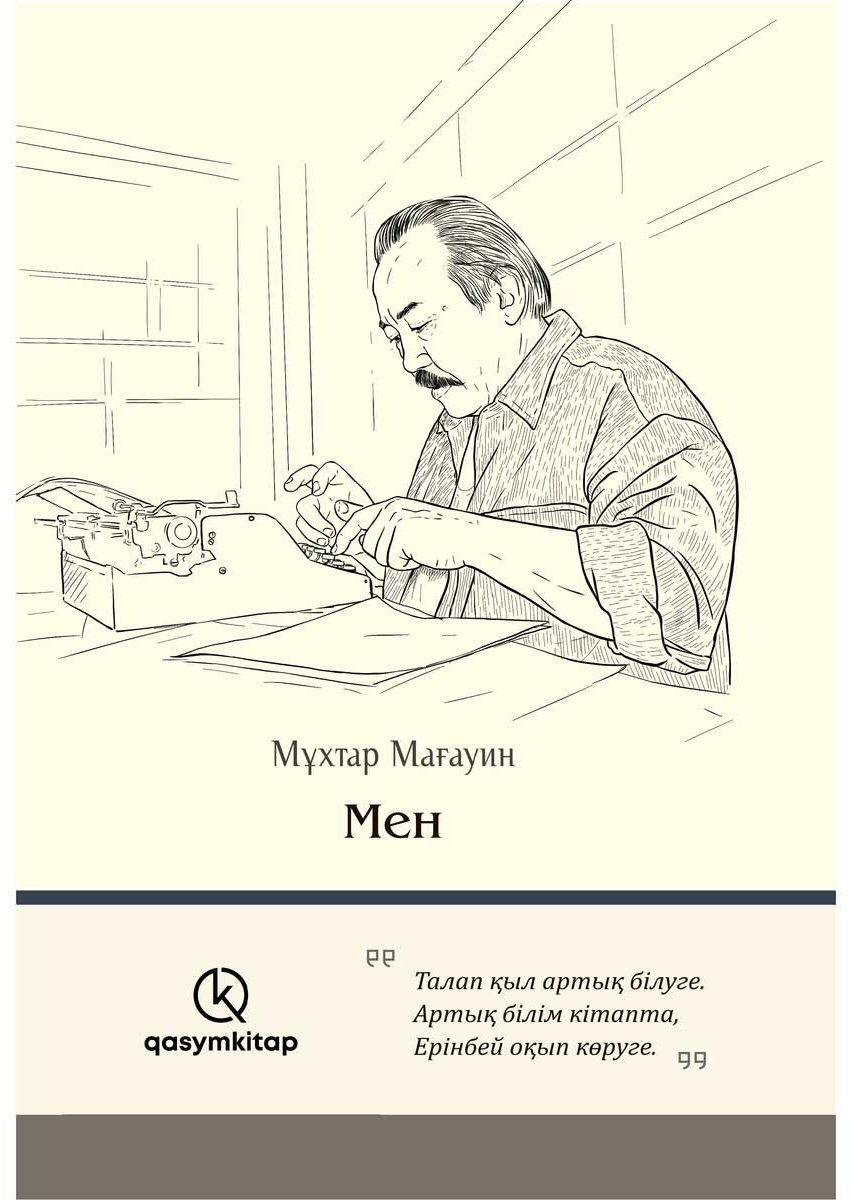 Книга Мағауин М.: Мен купить,NaN