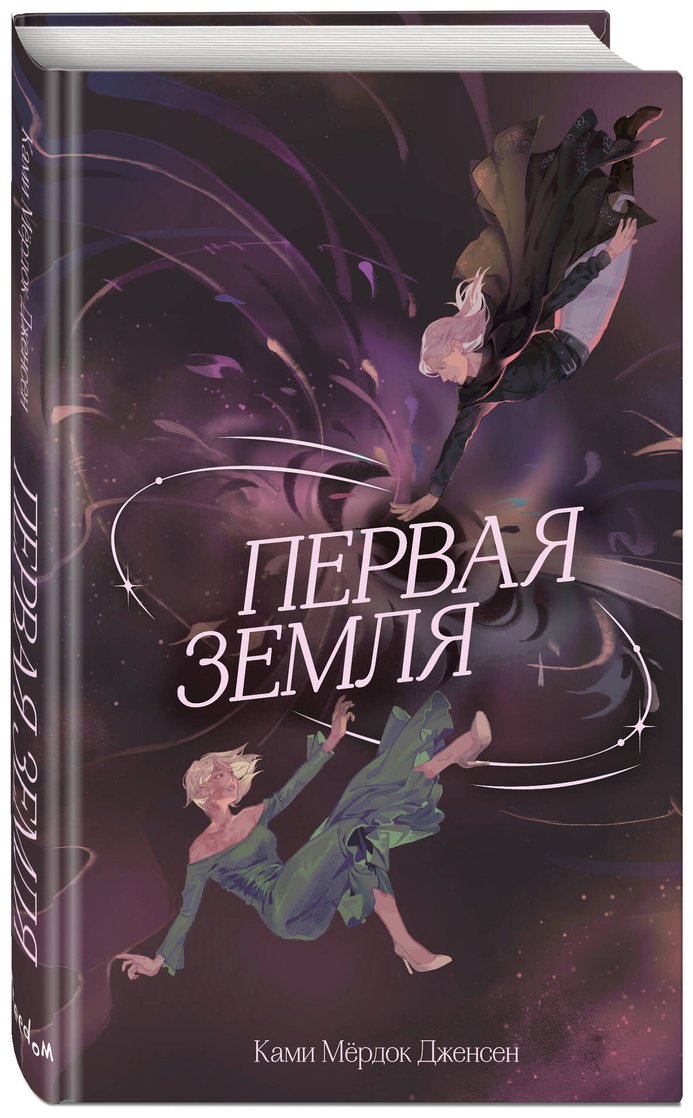 Книга Дженсен К. М.: Первая земля (#1) купить,NaN
