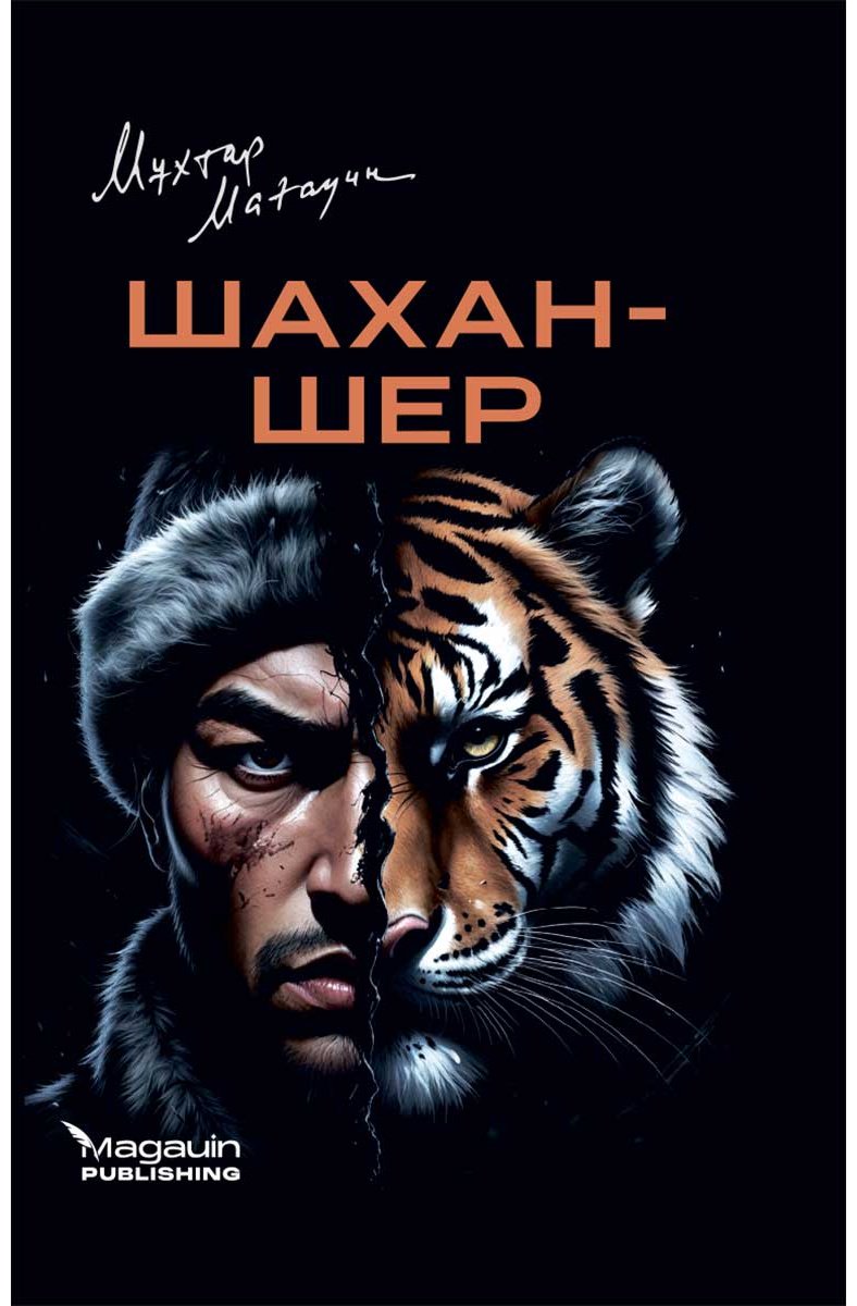 Книга Мағауин М.: Шахан-Шер купить,NaN