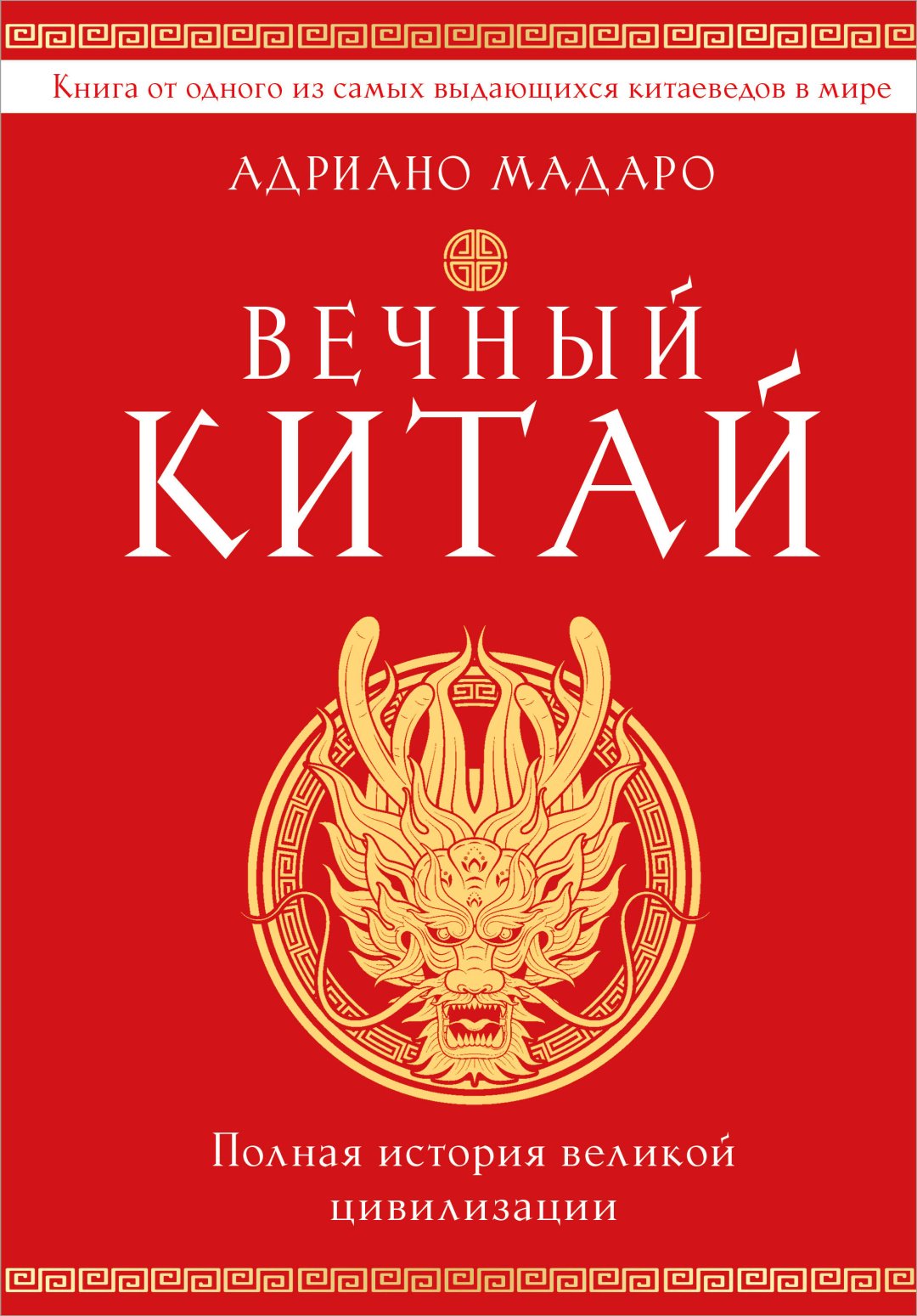 Книга А. Мадаро: Вечный Китай. Полная история великой цивилизации купить,NaN