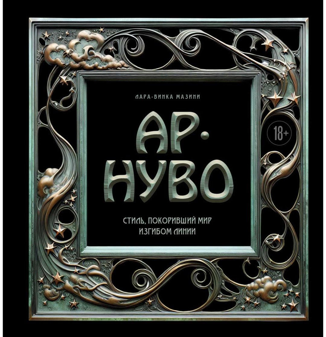 Книга Мазини Л.-В.: Ар-нуво. Стиль, покоривший мир изгибом линии. Фундаментальный труд, ставший главной книгой в истории стиля купить,NaN