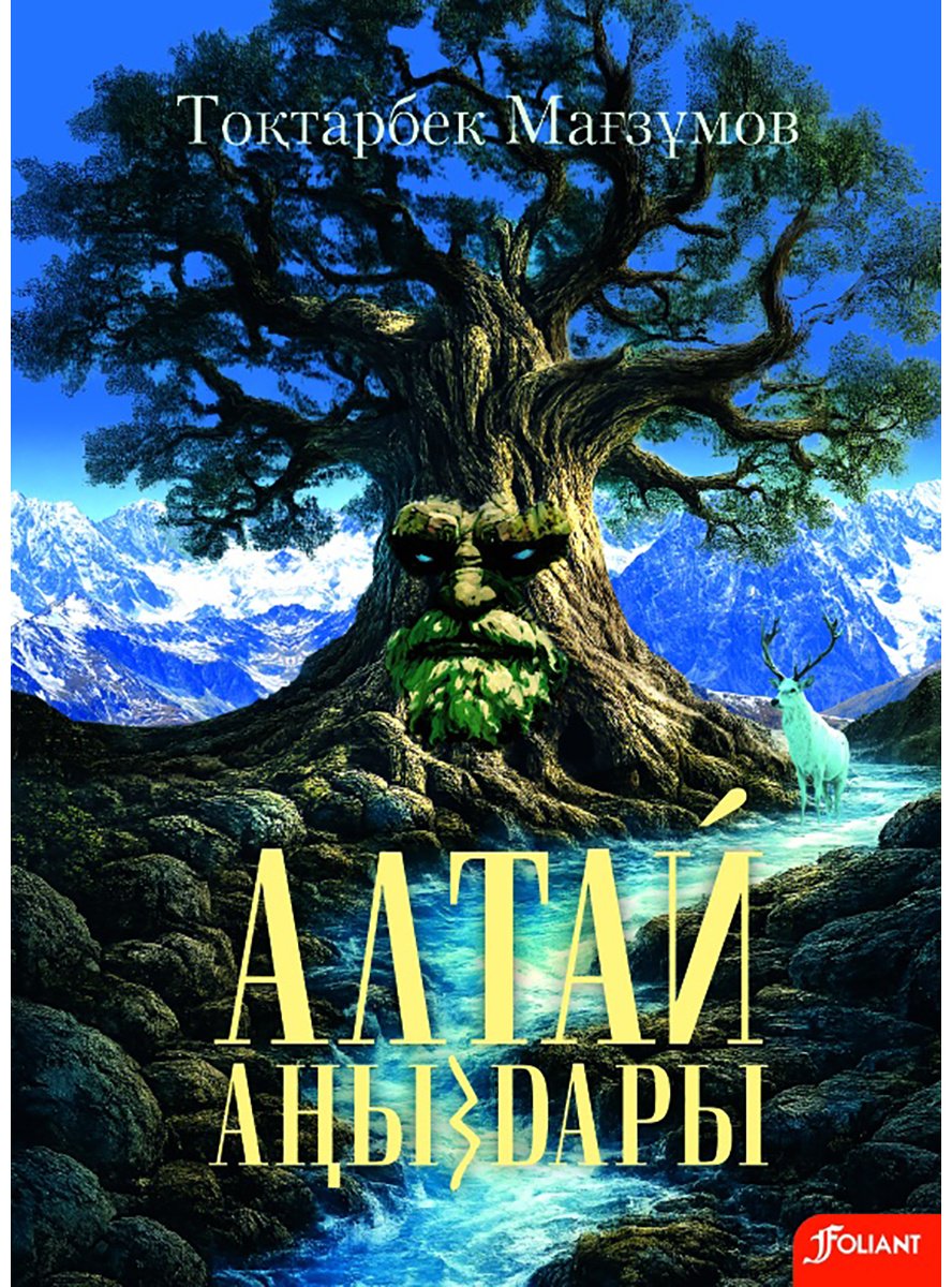 Книга Мағзұмов Т.: Мағзұмов Т.: Алтай аңыздары купить,NaN