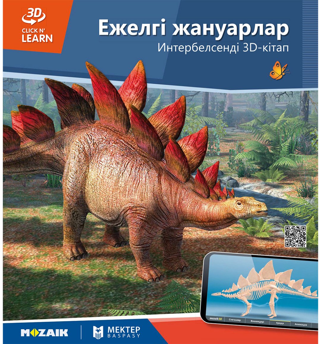 Книга Коллектив авторов: Интербелсенді 3Д-кітап: Ежелгі жануарлар купить,NaN