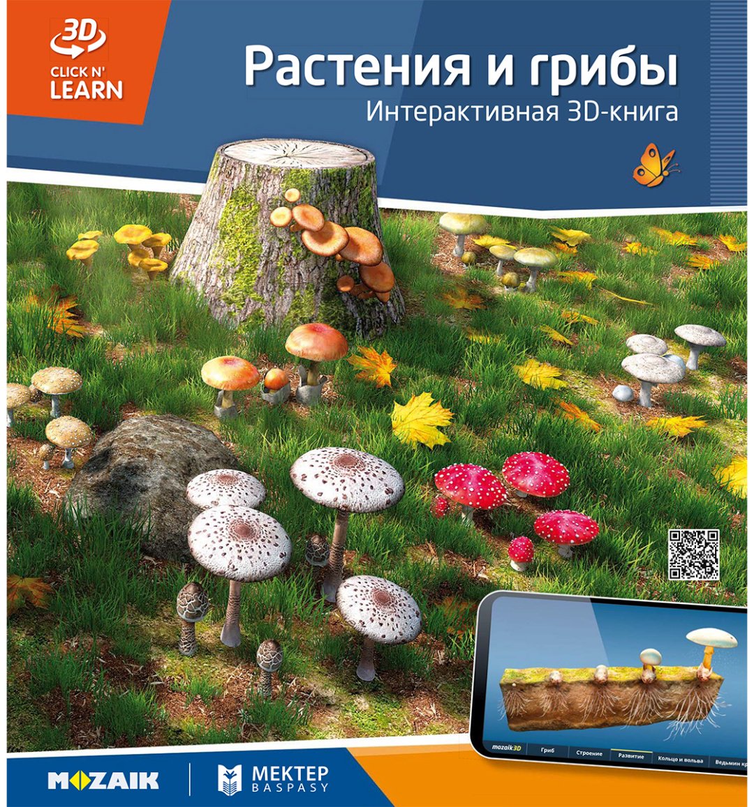 Книга Коллектив авторов: Интерактивная 3Д-книга: Растения и грибы купить,NaN