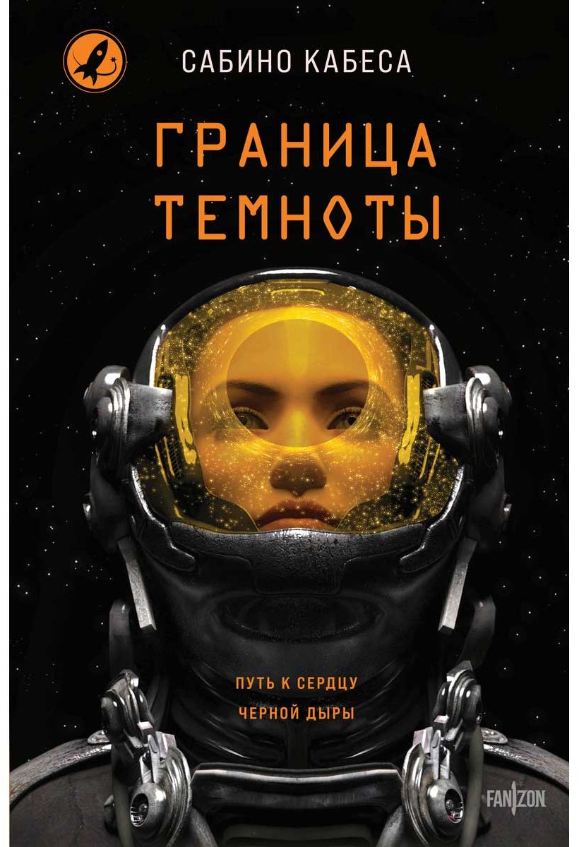 Книга Кабеса С.: Граница темноты купить,NaN