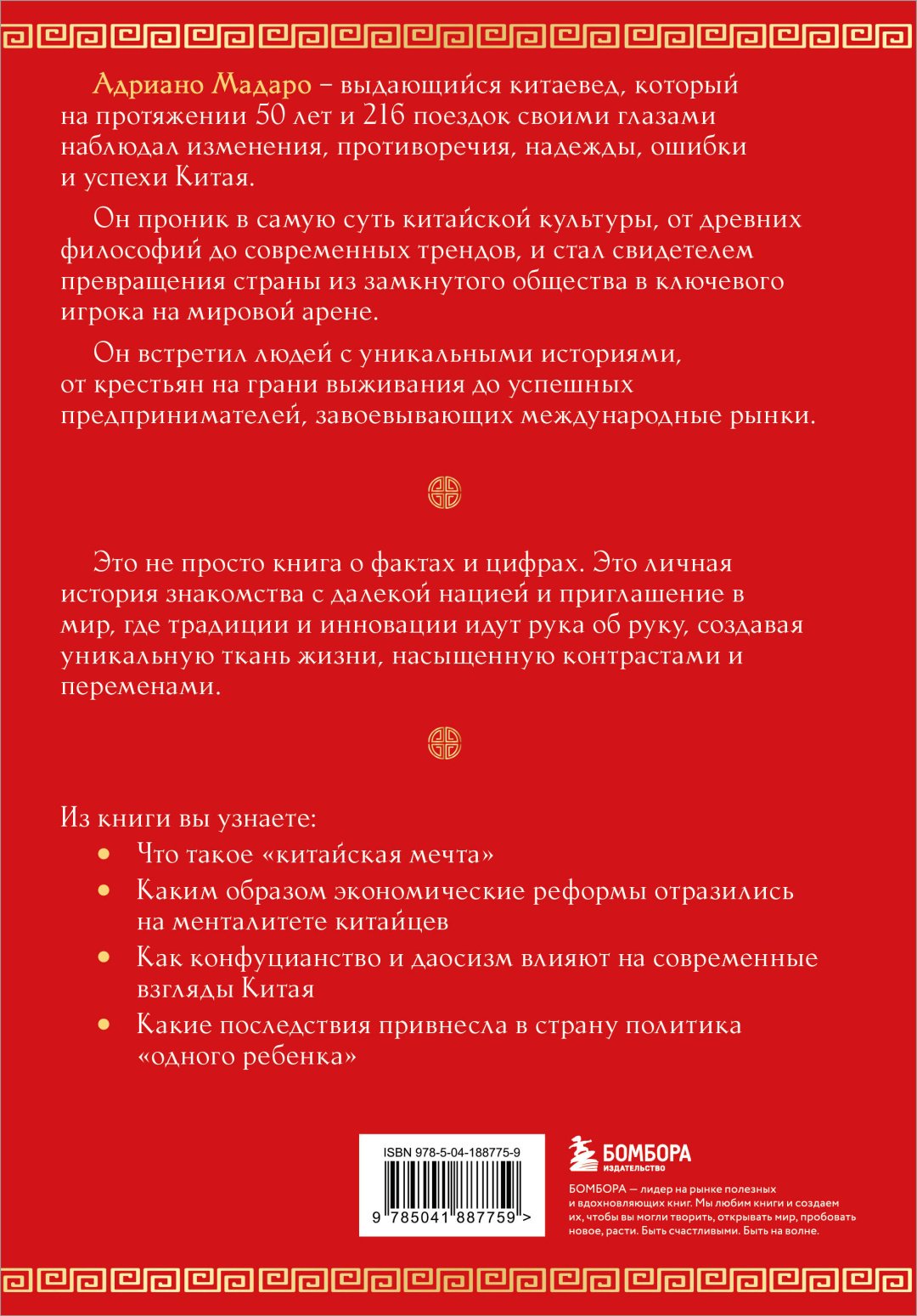 Книга А. Мадаро: Вечный Китай. Полная история великой цивилизации купить,NaN