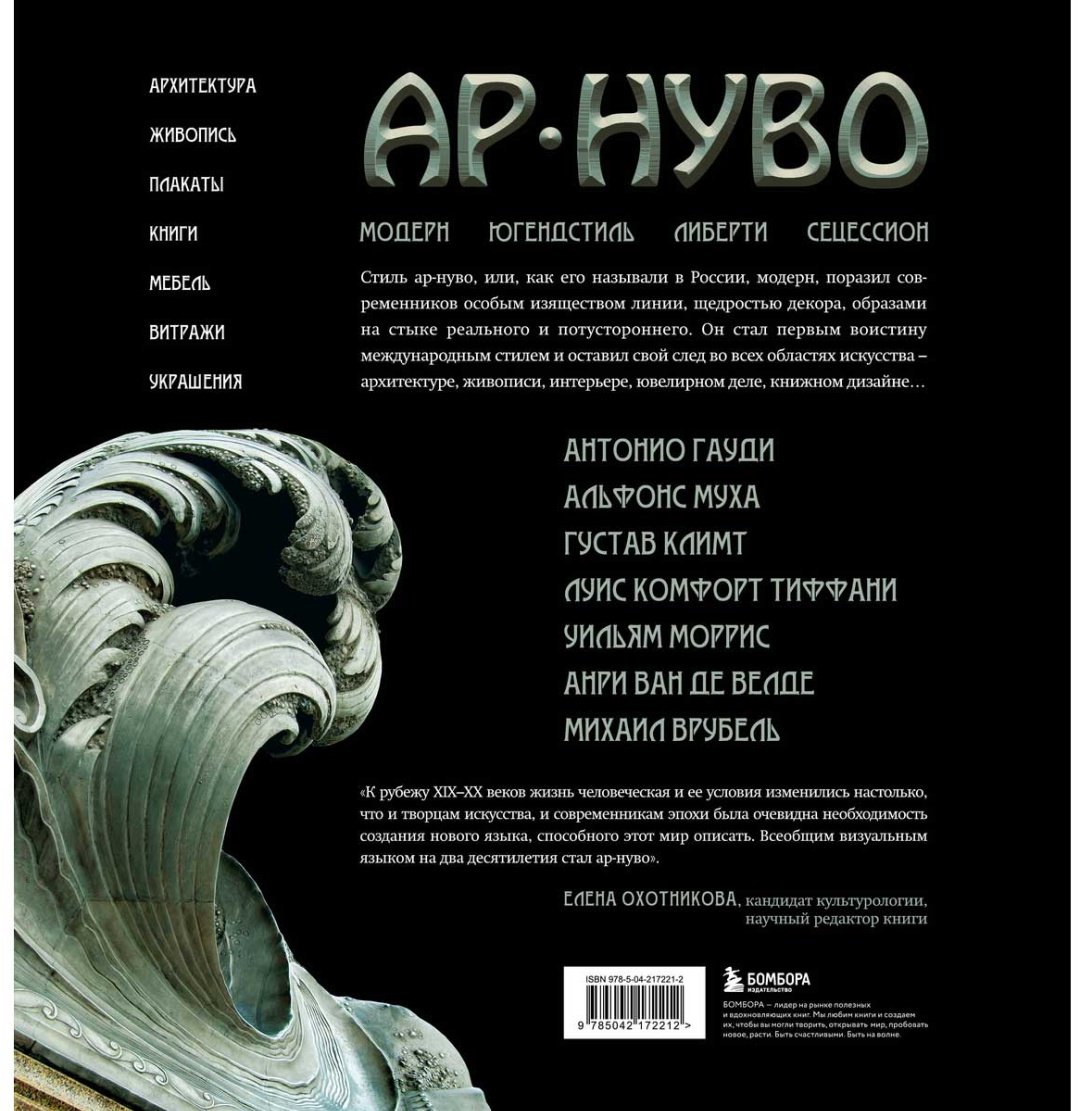 Книга Мазини Л.-В.: Ар-нуво. Стиль, покоривший мир изгибом линии. Фундаментальный труд, ставший главной книгой в истории стиля купить,NaN