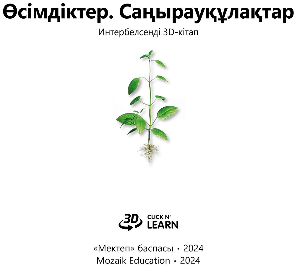 Книга Коллектив авторов: Интербелсенді 3Д-кітап: Өсімдіктер мен саңырауқұлақтар купить,NaN