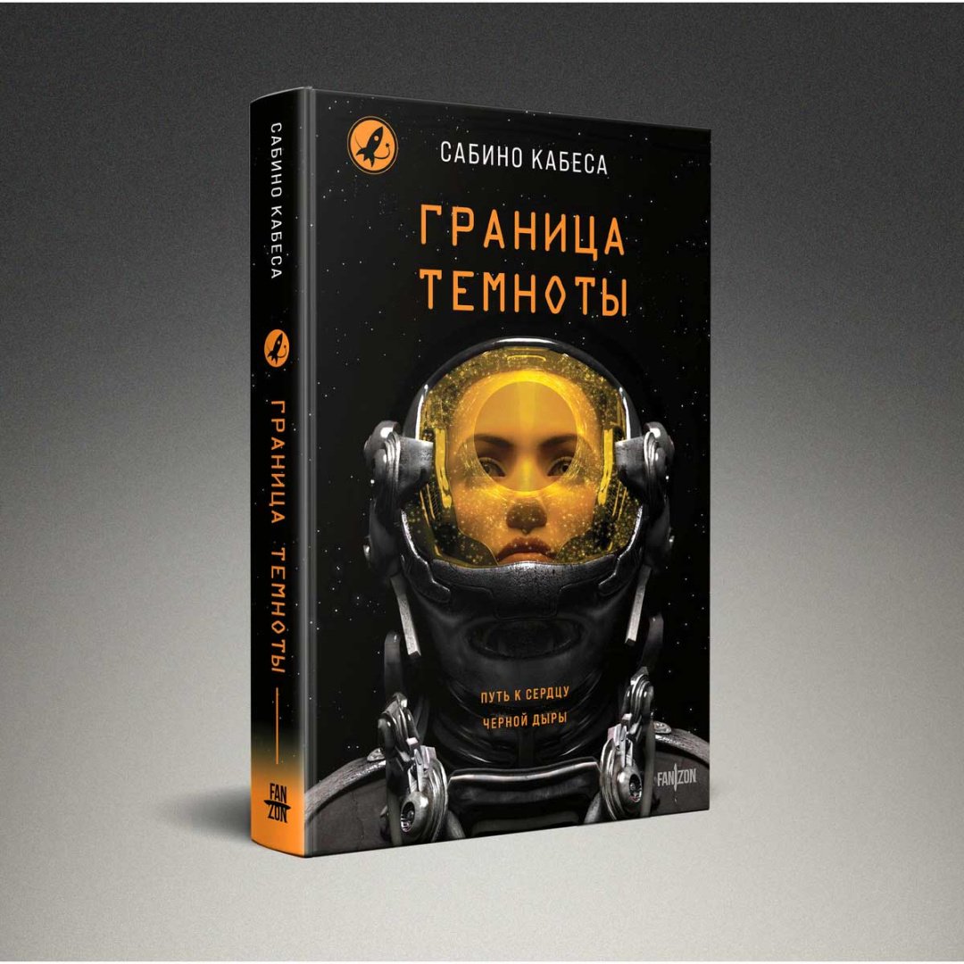 Книга Кабеса С.: Граница темноты купить,NaN