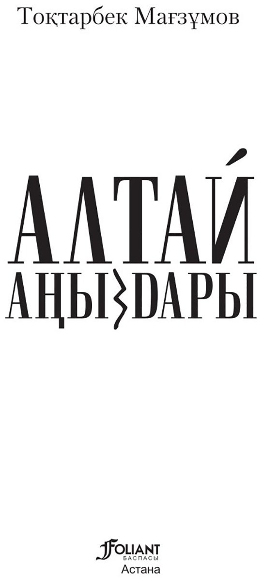 Книга Мағзұмов Т.: Мағзұмов Т.: Алтай аңыздары купить,NaN