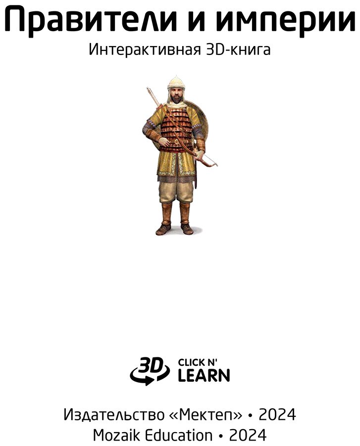 Книга Нет автора: Интерактивная 3Д-книга: Правители и Империи купить,NaN