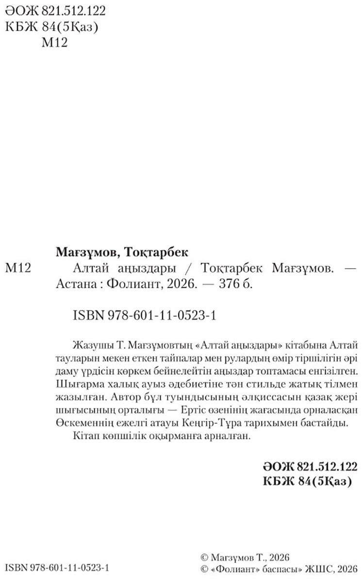 Книга Мағзұмов Т.: Мағзұмов Т.: Алтай аңыздары купить,NaN