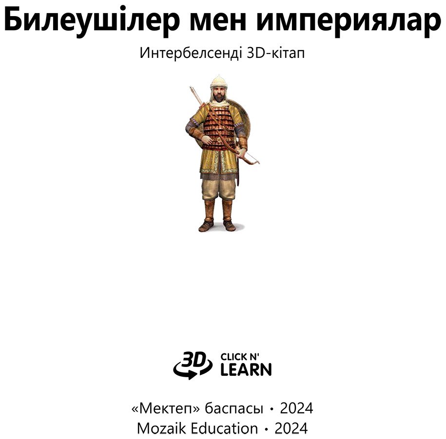Книга Коллектив авторов: Интербелсенді 3Д-кітап: Билеушілер мен империялар купить,NaN
