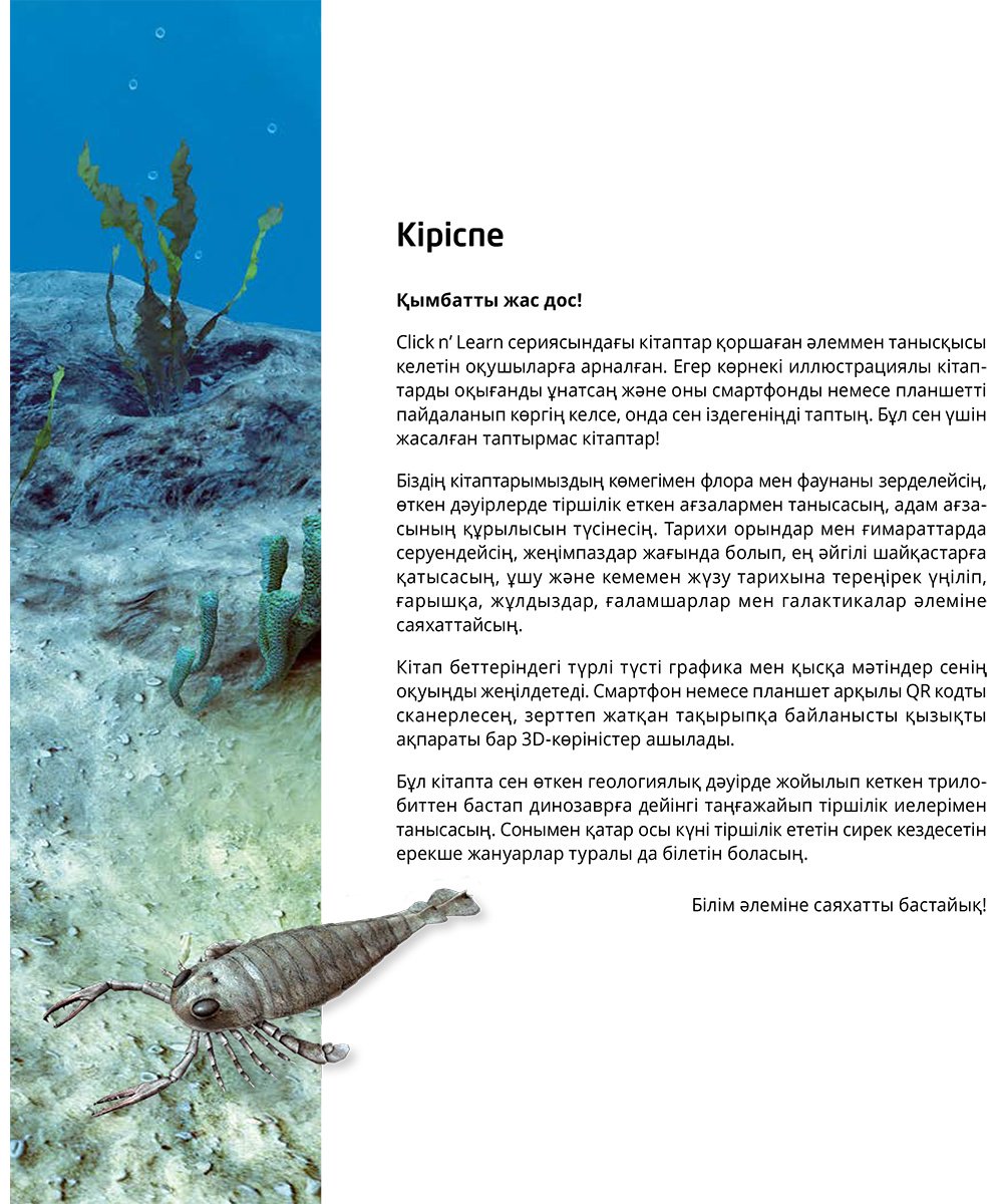 Книга Коллектив авторов: Интербелсенді 3Д-кітап: Ежелгі жануарлар купить,NaN