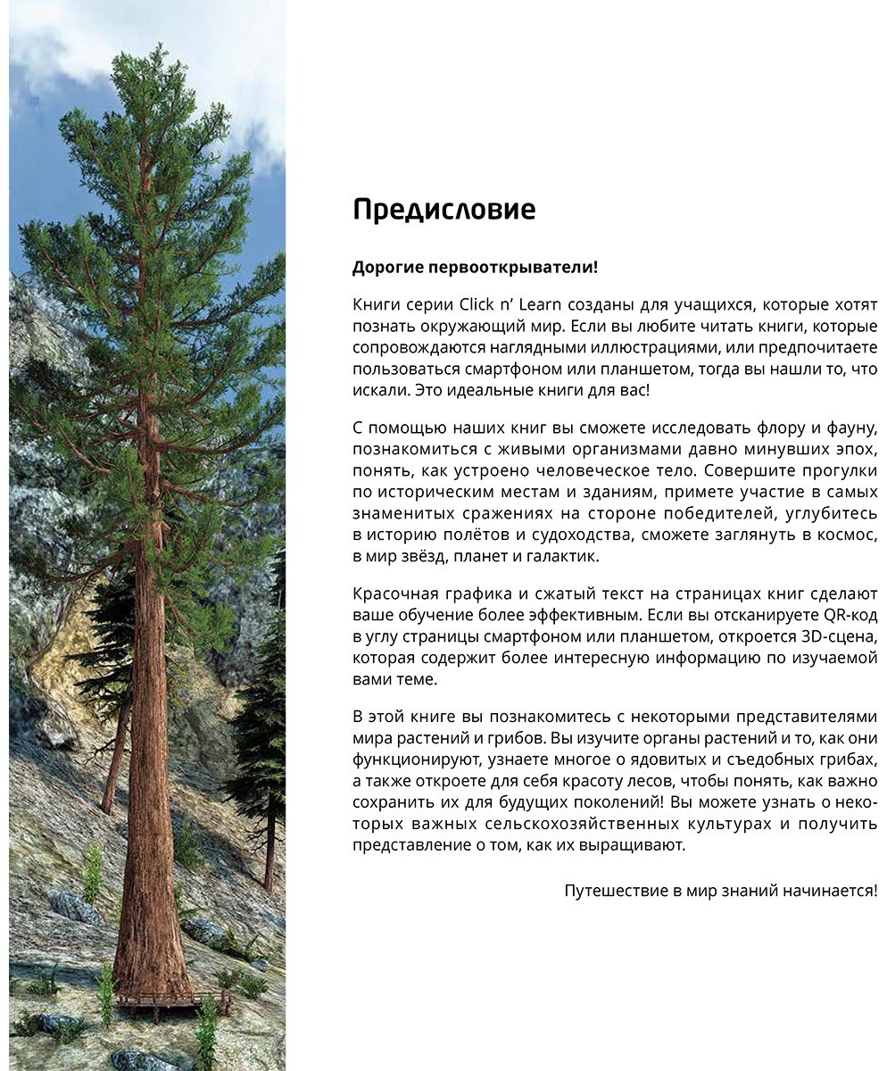 Книга Коллектив авторов: Интерактивная 3Д-книга: Растения и грибы купить,NaN