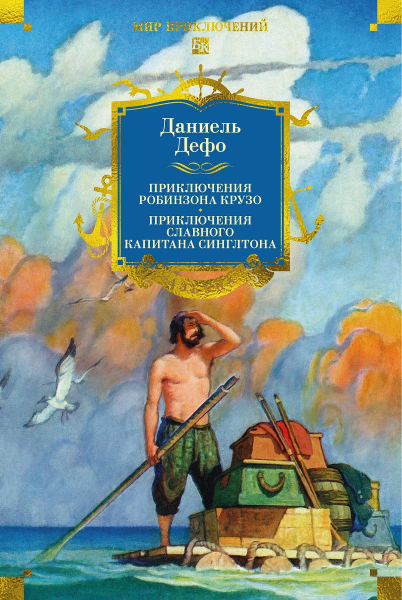 Книга Дефо Д.: Приключения Робинзона Крузо. Жизнь и пиратские приключения славного капитана Синглтона купить,NaN