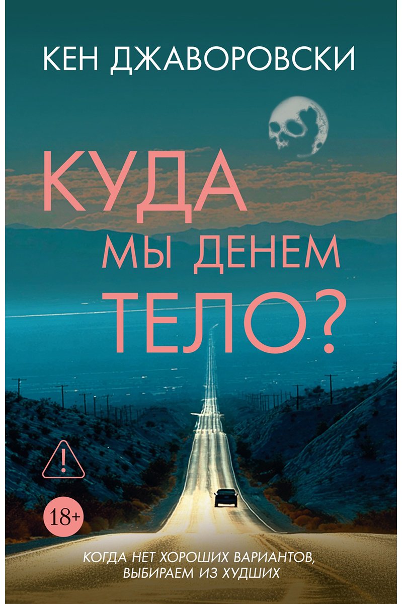 Книга Джаворовски К.: Куда мы денем тело купить,NaN