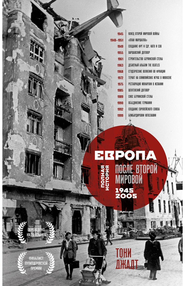 Книга Джадт Т.: Европа после Второй Мировой. 1945-2005 гг. Полная история купить,NaN
