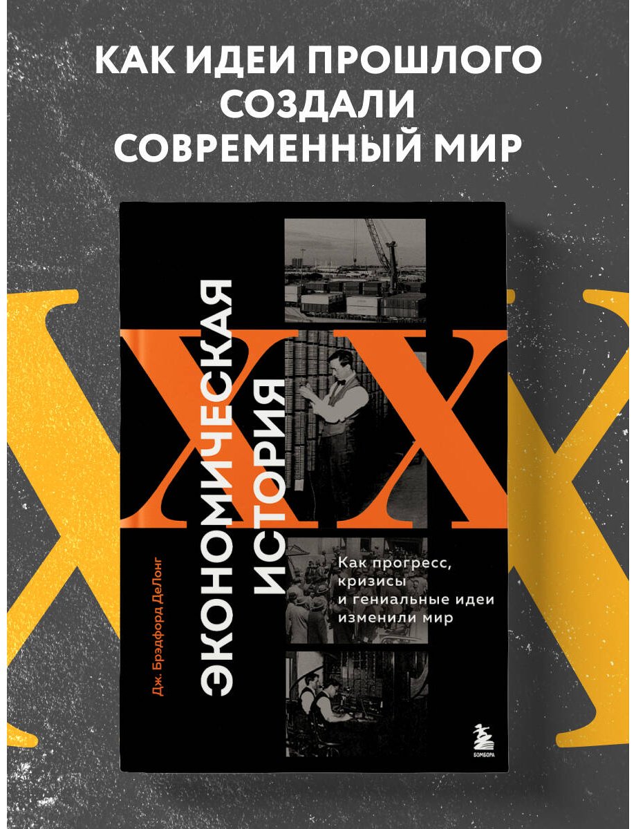 Книга ДеЛонг Дж. Б.: Экономическая история XX века. Как прогресс, кризисы и гениальные идеи изменили мир купить,NaN