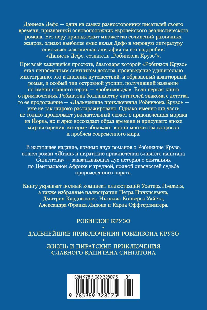 Книга Дефо Д.: Приключения Робинзона Крузо. Жизнь и пиратские приключения славного капитана Синглтона купить,NaN