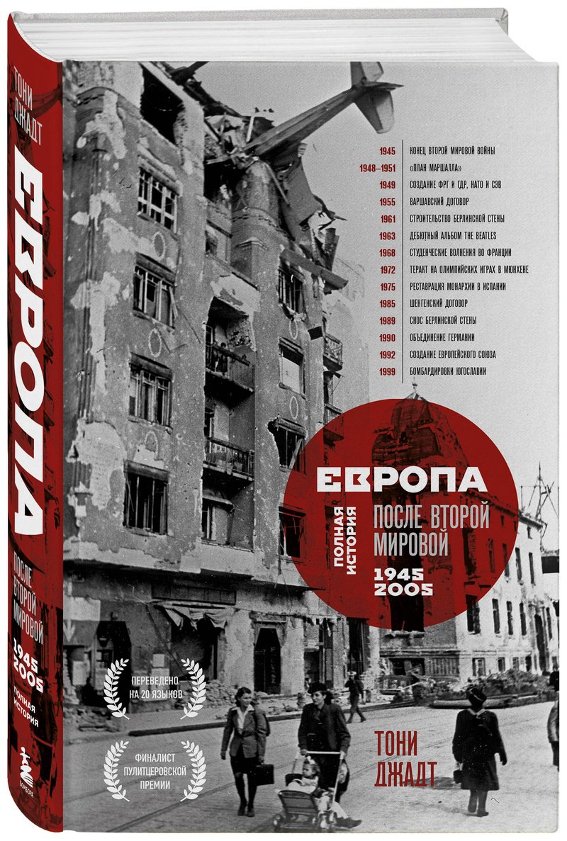 Книга Джадт Т.: Европа после Второй Мировой. 1945-2005 гг. Полная история купить,NaN