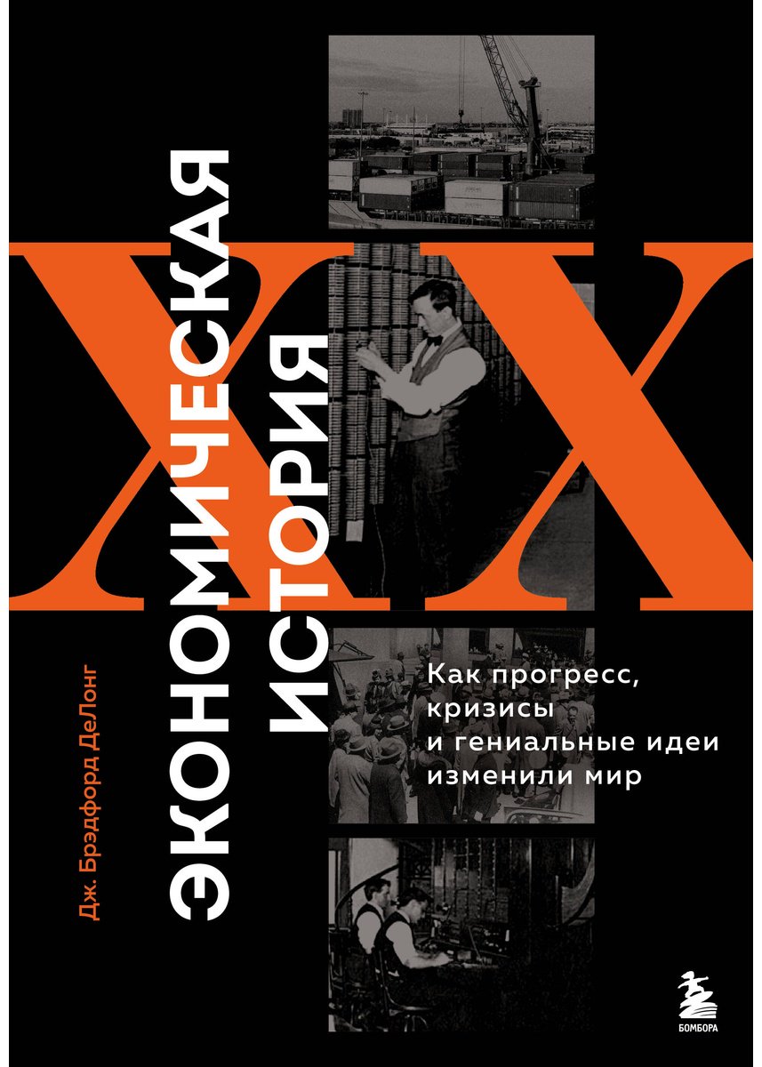Книга ДеЛонг Дж. Б.: Экономическая история XX века. Как прогресс, кризисы и гениальные идеи изменили мир купить,NaN