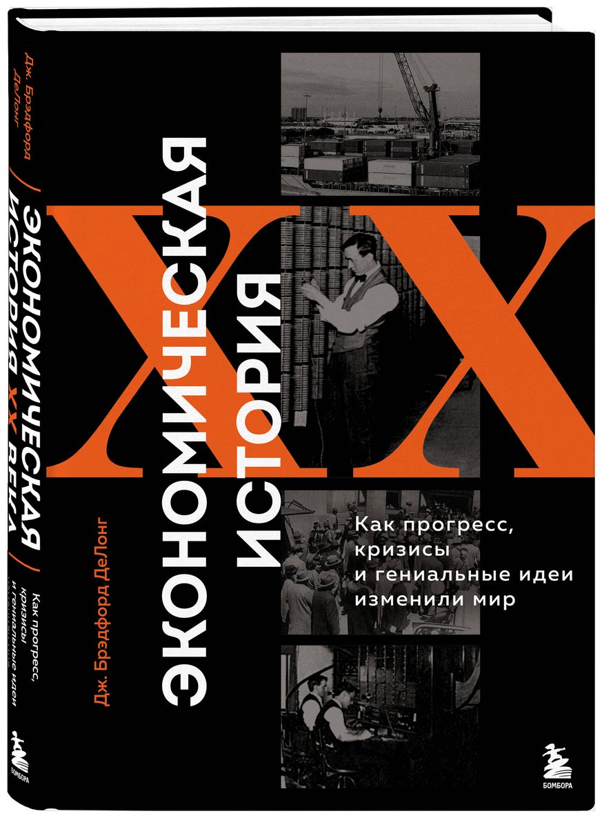 Книга ДеЛонг Дж. Б.: Экономическая история XX века. Как прогресс, кризисы и гениальные идеи изменили мир купить,NaN