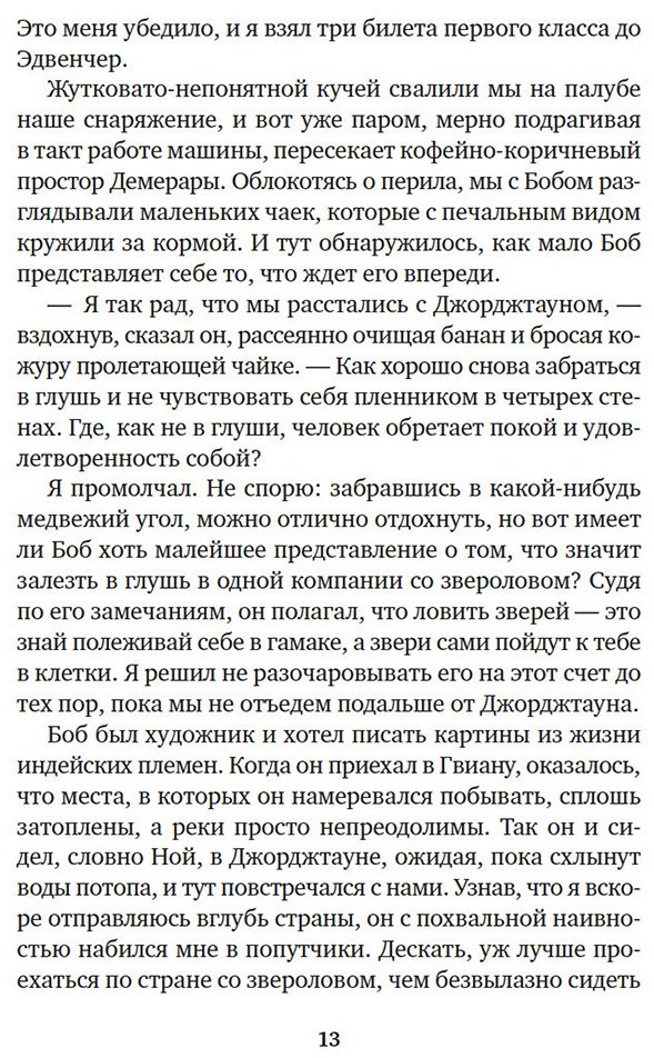 Книга Даррелл Дж.: Три билета до Эдвенчер. Под пологом пьяного леса (илл. Р. Томпсона) купить,NaN
