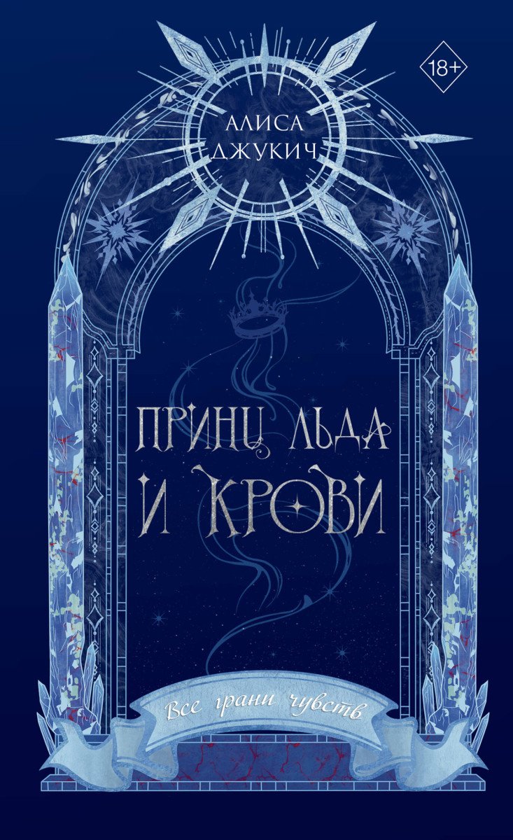 Книга Джукич А.: Принц льда и крови купить,NaN