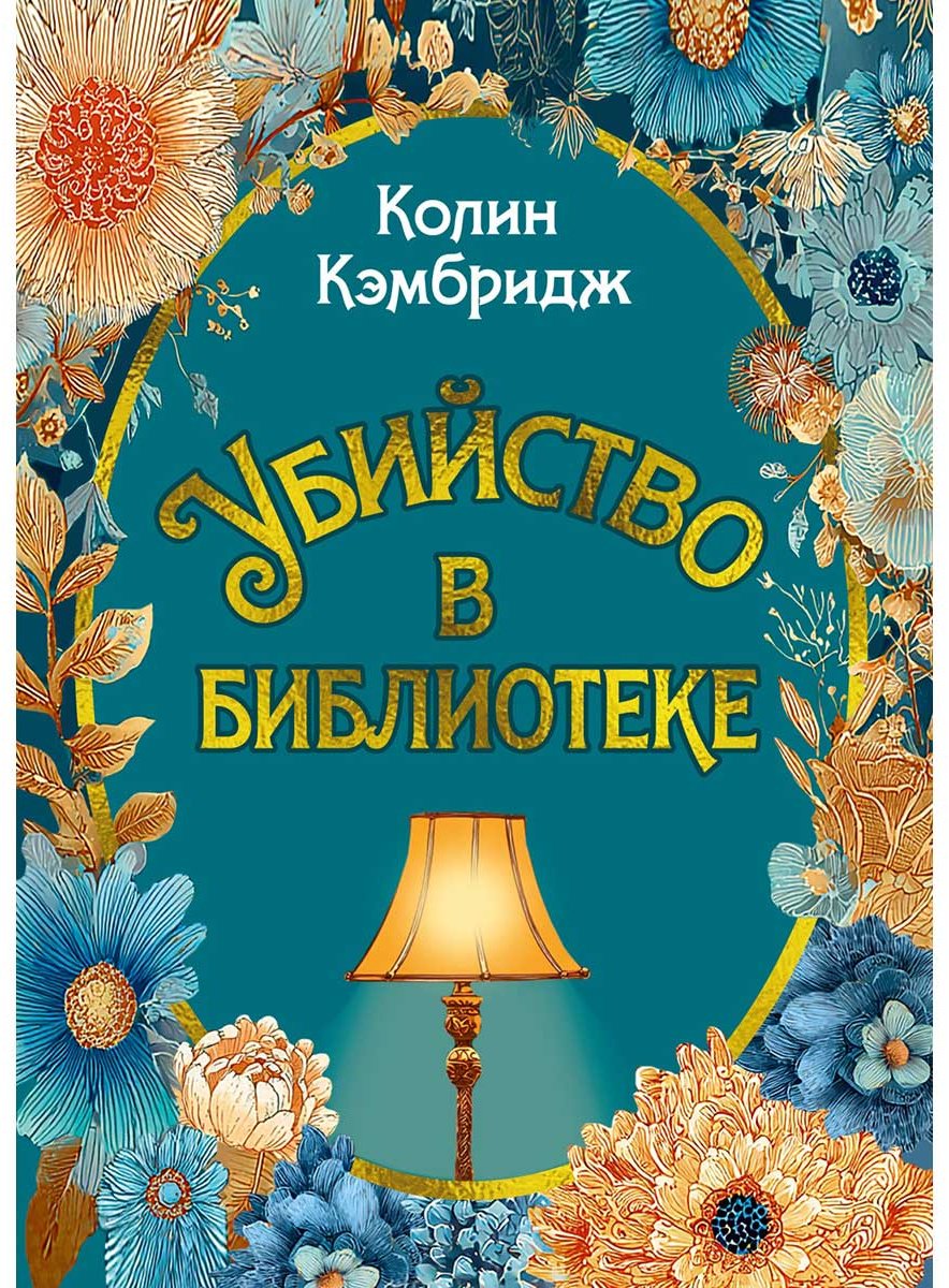 Книга Кэмбридж К.: Убийство в библиотеке купить,NaN