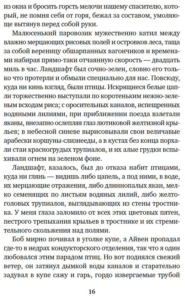 Книга Даррелл Дж.: Три билета до Эдвенчер. Под пологом пьяного леса (илл. Р. Томпсона) купить,NaN