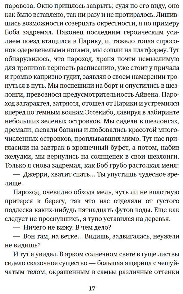 Книга Даррелл Дж.: Три билета до Эдвенчер. Под пологом пьяного леса (илл. Р. Томпсона) купить,NaN