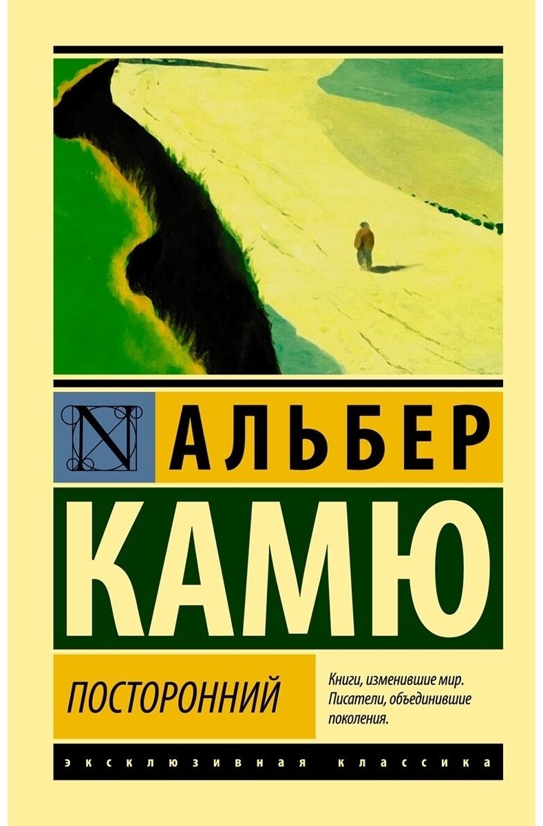 Книга Камю А.: Посторонний купить,NaN