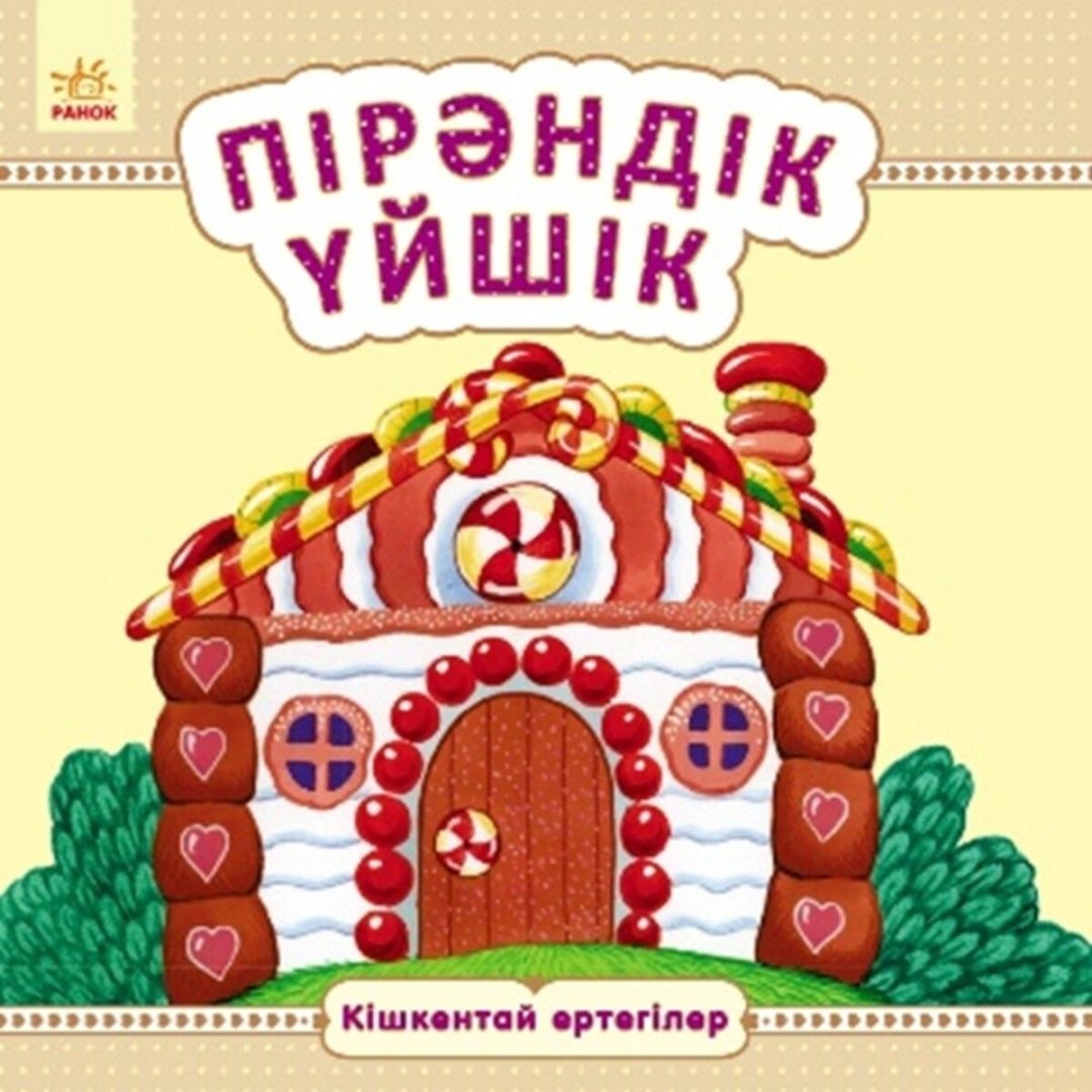 Книга Кішкентай ертегілер: Пiрәндiк үйшiк купить,NaN