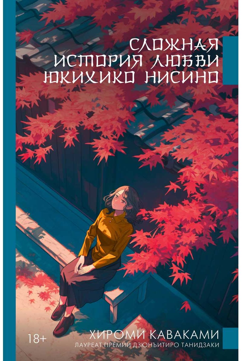Книга Каваками Х.: Сложная история любви Юкихико Нисино купить,NaN