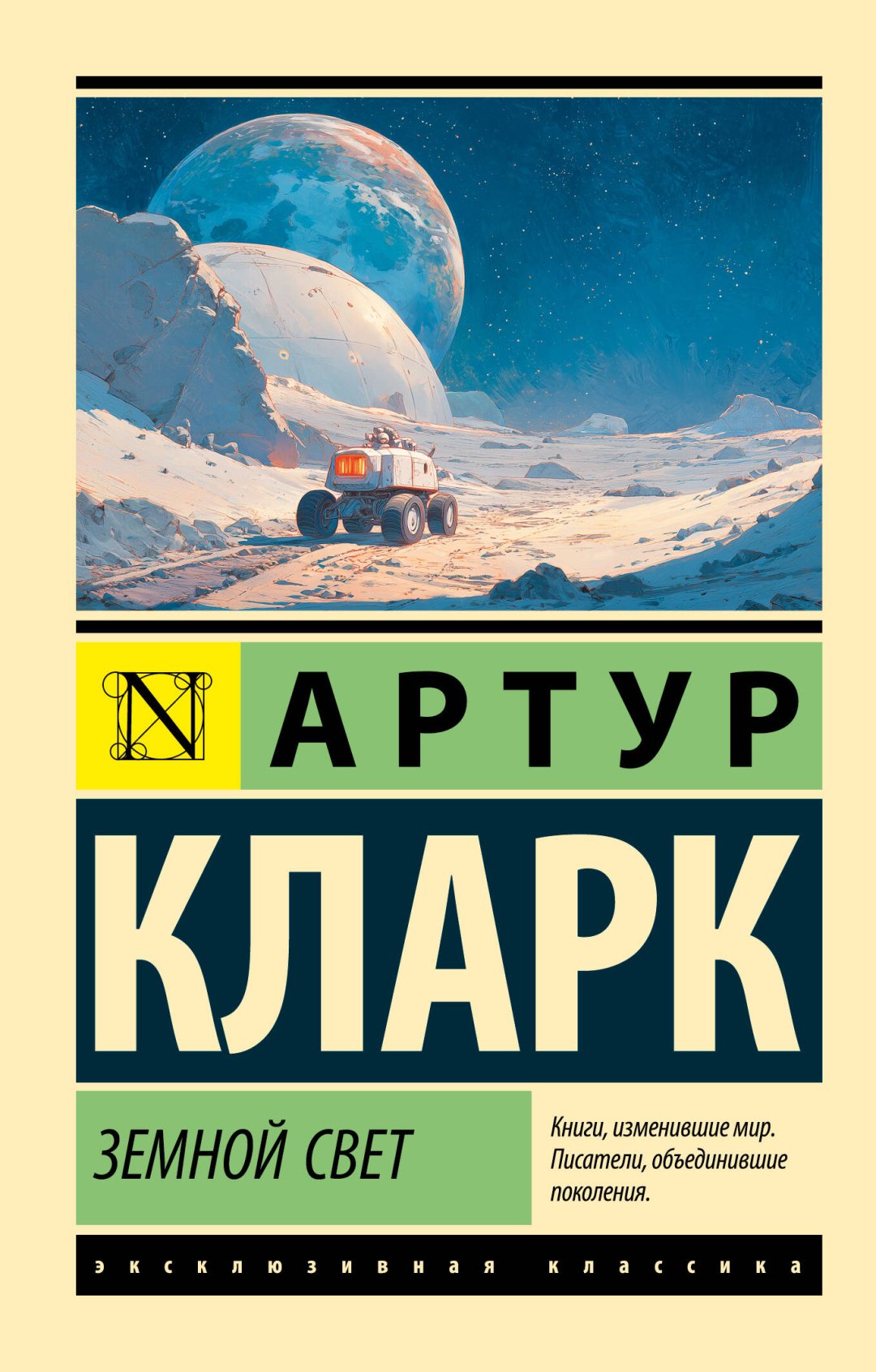 Книга Кларк А.: Земной свет купить,NaN