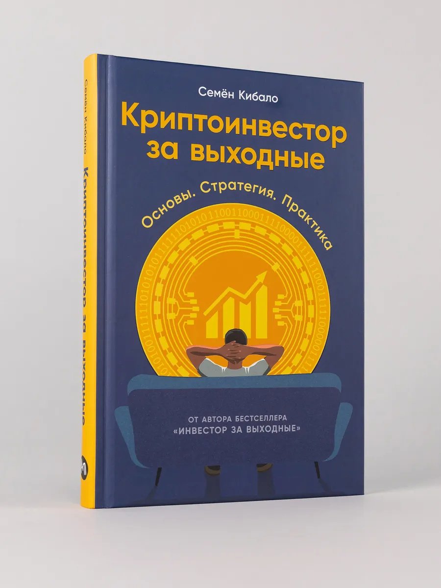 Книга Кибало Семён: Криптоинвестор за выходные: Основы. Стратегия. Практика купить,NaN