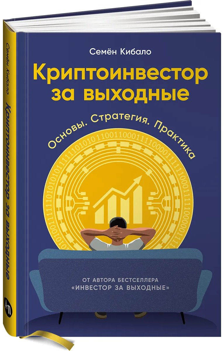 Книга Кибало Семён: Криптоинвестор за выходные: Основы. Стратегия. Практика купить,NaN