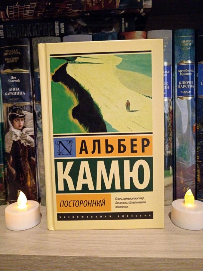Книга Камю А.: Посторонний купить,NaN