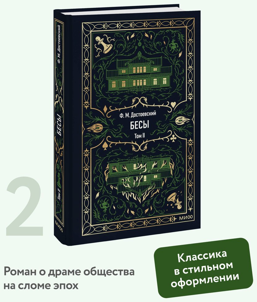 Книга Достоевский Ф. М.: Бесы. Том 2 купить,NaN