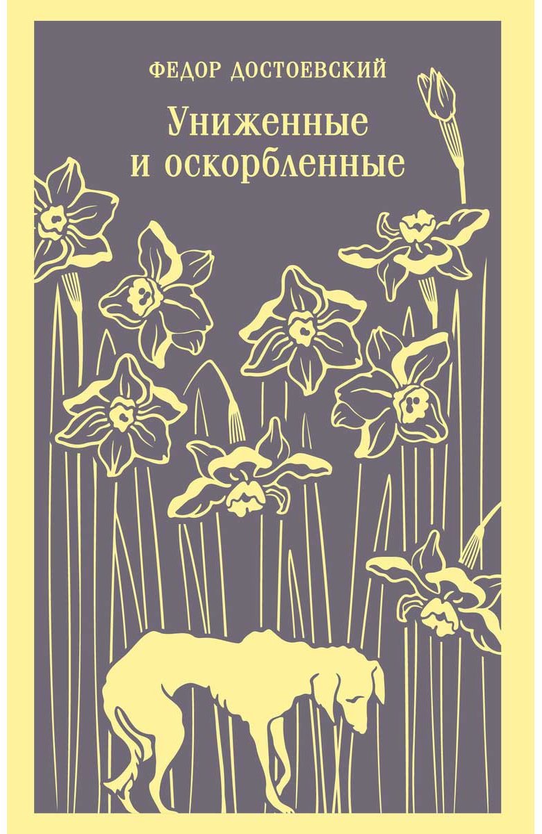 Книга Достоевский Ф. М.: Униженные и оскорбленные купить,NaN
