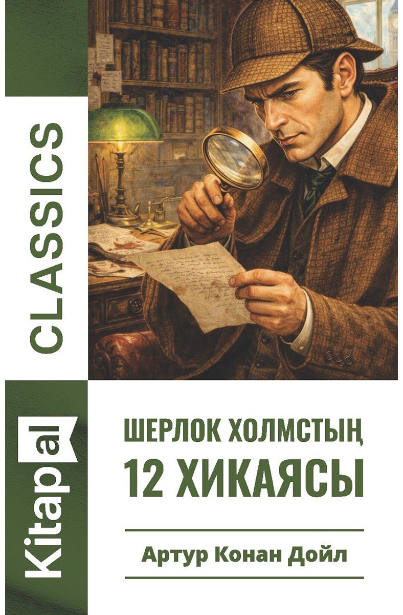 Книга Дойл А. К.: Дойл А. К.: Шерлок Холмстың 12 хикаясы купить,NaN