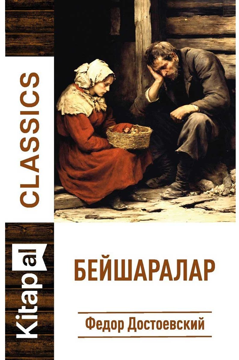 Книга Достаевский Ф.: Бейшаралар купить,NaN