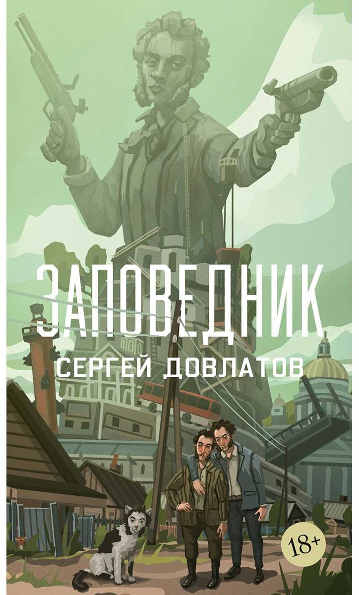 Книга Довлатов С.: Заповедник купить,NaN